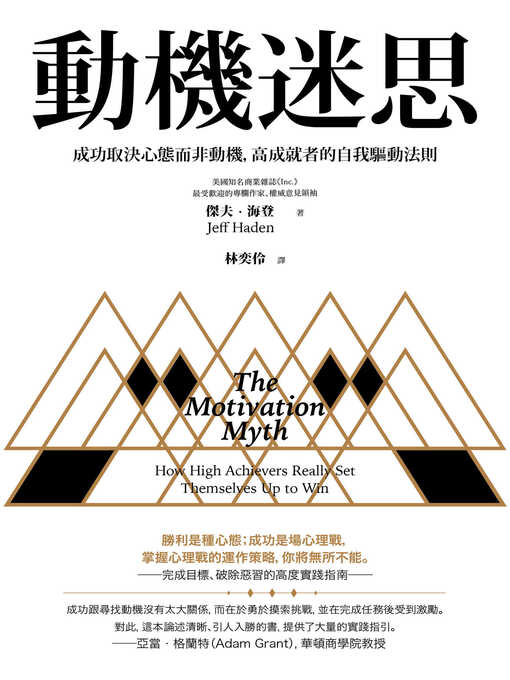 Title details for 動機迷思 by 傑夫．海登 - Wait list